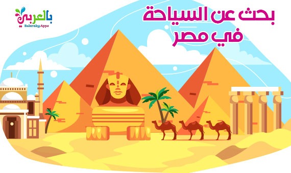 بحث عن السياحة في مصر خطوات كتابة البحث العلمي للابتدائية بالعربي نتعلم