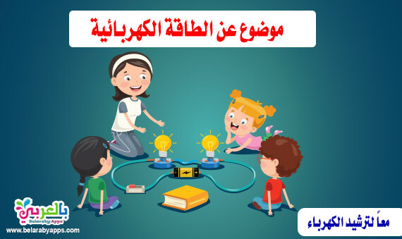 موضوع عن الطاقة الكهربائية .. دورك في ترشيد استهلاك الكهرباء