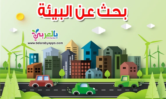 بحث عن البيئة .. نصائح بسيطة للحفاظ على البيئة