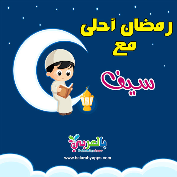 صور رمضان احلى مع اسمك ٢٠٢٠ بطاقات جديدة ⋆ بالعربي نتعلم