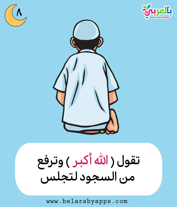 ØªØ¹Ù„ÙŠÙ… Ø§Ù„ØµÙ„Ø§Ø© Ù„Ù„Ø§Ø·ÙØ§Ù„ Ø¨Ø§Ù„ØµÙˆØ± ÙƒÙŠÙÙŠØ© Ø§Ù„ØµÙ„Ø§Ø© Ù„Ù„Ø·ÙÙ„ Ø§Ù„Ù…Ø³Ù„Ù… Ø¨Ø§Ù„Ø¹Ø±Ø¨ÙŠ Ù†ØªØ¹Ù„Ù…