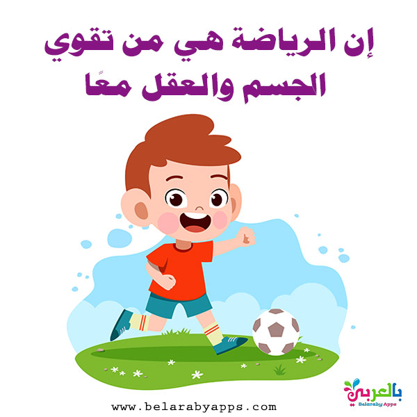 عبارات عن الرياضة للاطفال