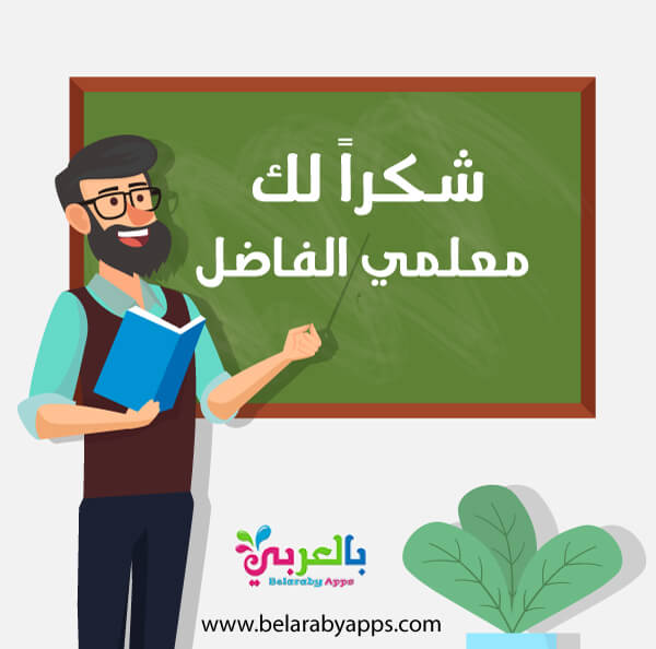 اجمل عبارات شكر للمعلمين والمعلمات رسالة شكر وتقدير بالعربي نتعلم