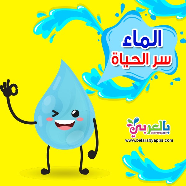 موضوع عن الماء موضوع تعبير عن الماء سر الحياة بالعربي نتعلم