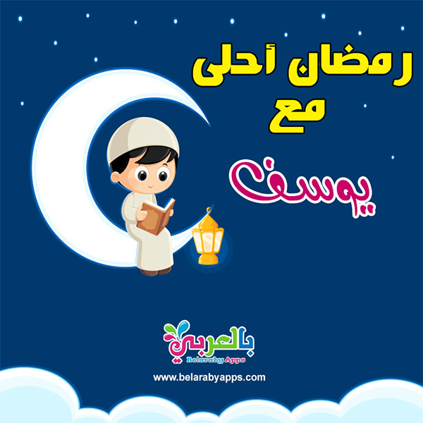 صور رمضان احلى مع اسمك ٢٠٢٠ بطاقات جديدة ⋆ بالعربي نتعلم
