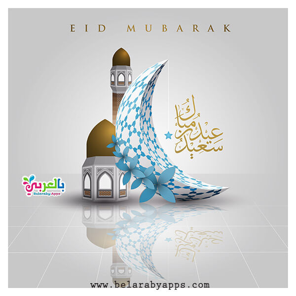 اجمل صور عيد سعيد 2021 عيدكم مبارك عبارات تهنئة بالعيد بالعربي نتعلم