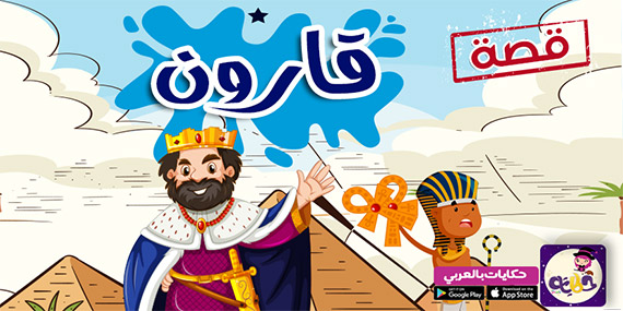 قصة قارون من قصص القرآن للاطفال مصورة