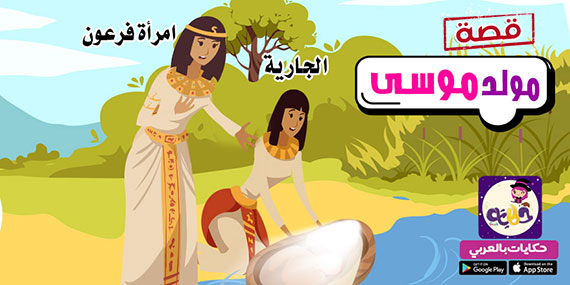 قصة سيدنا موسى للاطفال بالصور .. أم موسى عليه السلام
