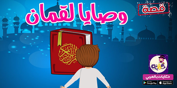 قصة لقمان الحكيم مصورة للاطفال .. وصايا لقمان الحكيم في القران