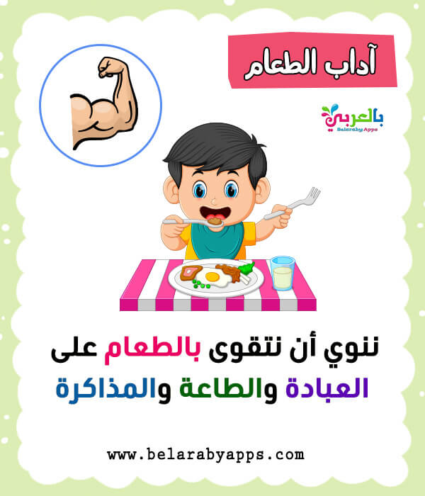 بطاقات تعليم الطفل آداب الطعام .. آداب وسلوكيات الطفل المسلم
