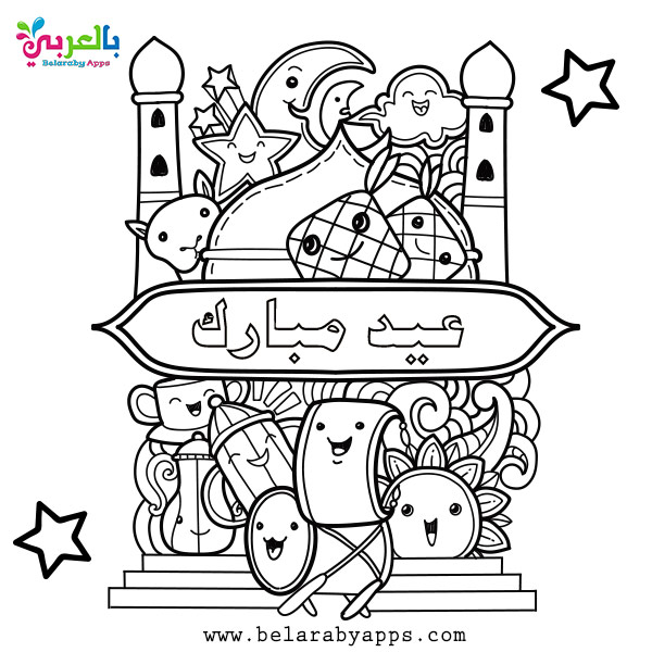 اجمل رسومات عيد الفطر للتلوين صور عيد الفطر المبارك بالعربي نتعلم