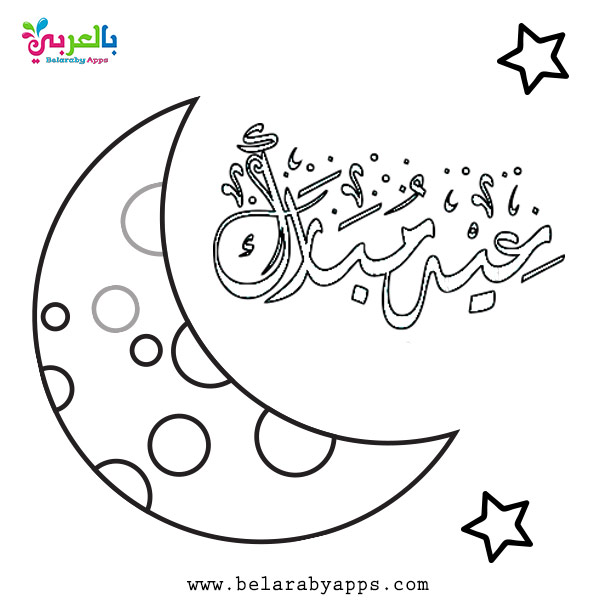 اجمل رسومات عيد الفطر للتلوين صور عيد الفطر المبارك بالعربي نتعلم