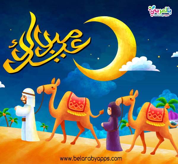 اجمل صور عيد سعيد 2021 عيدكم مبارك عبارات تهنئة بالعيد بالعربي نتعلم