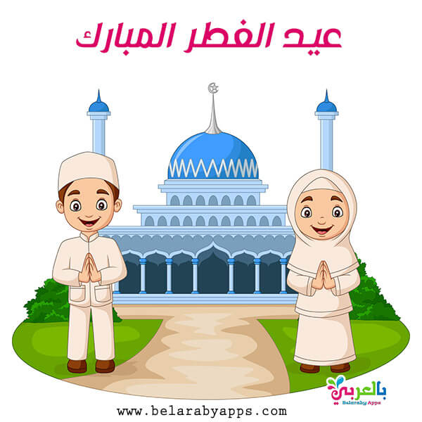 صور رسومات عيد الفطر المبارك .. رسم مظاهر العيد ⋆ بالعربي نتعلم