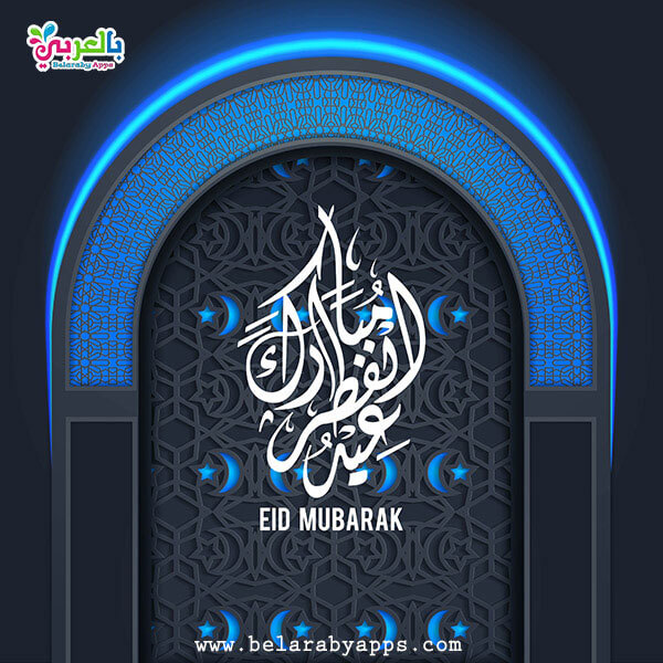 اجمل صور عيد سعيد 2021 عيدكم مبارك عبارات تهنئة بالعيد بالعربي نتعلم