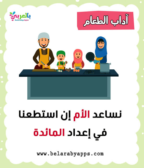 بطاقات تعليم الطفل آداب الطعام .. آداب وسلوكيات الطفل المسلم ⋆ بالعربي