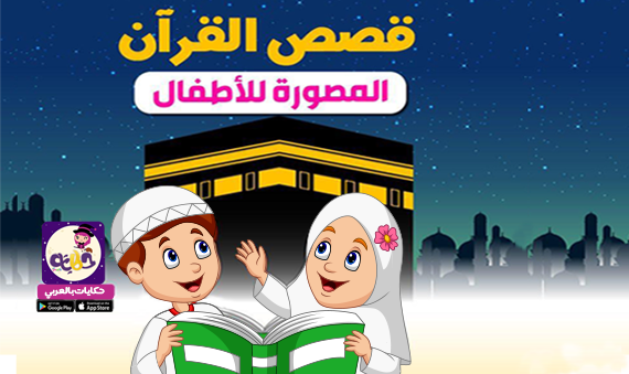 قصص القرأن مصورة للأطفال - تطبيق حكايات بالعربي