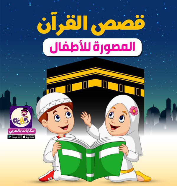 قصص القرأن مصورة للأطفال تطبيق حكايات بالعربي تطبيق حكايات بالعربي