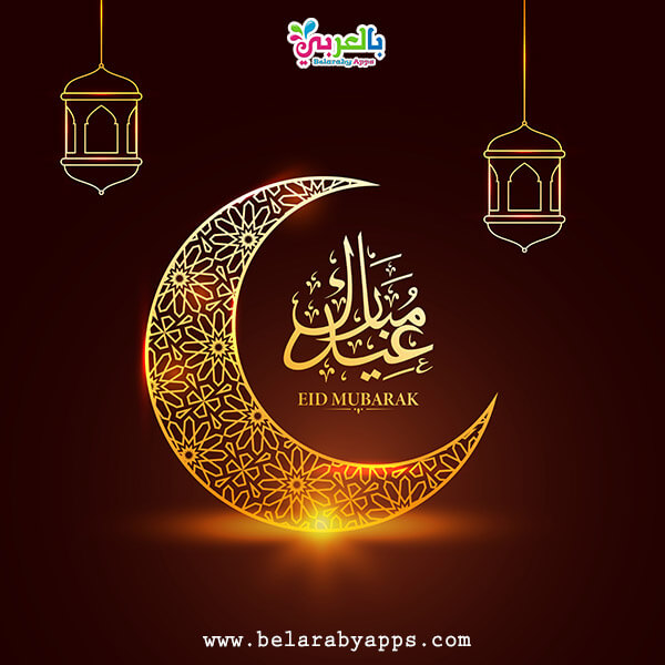 اجمل صور عيد سعيد 2021 عيدكم مبارك عبارات تهنئة بالعيد بالعربي نتعلم