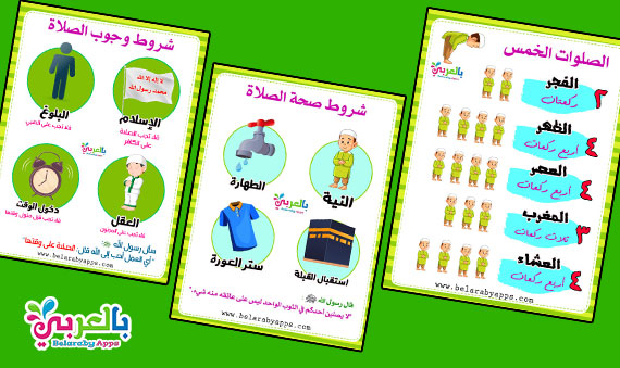 آداب الصلاة للاطفال بالصور بطاقات للطفل المسلم شروط الصلاة بالعربي نتعلم