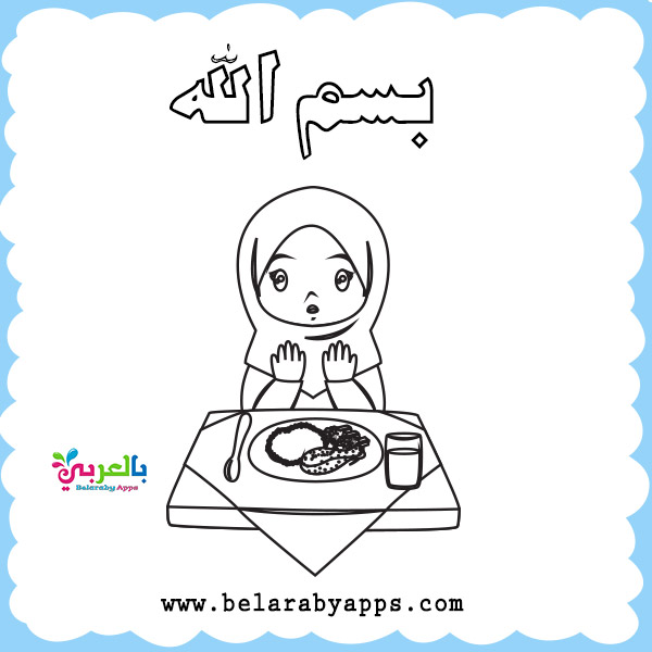 أوراق عمل تلوين آداب الطعام والشراب للاطفال بالعربي نتعلم