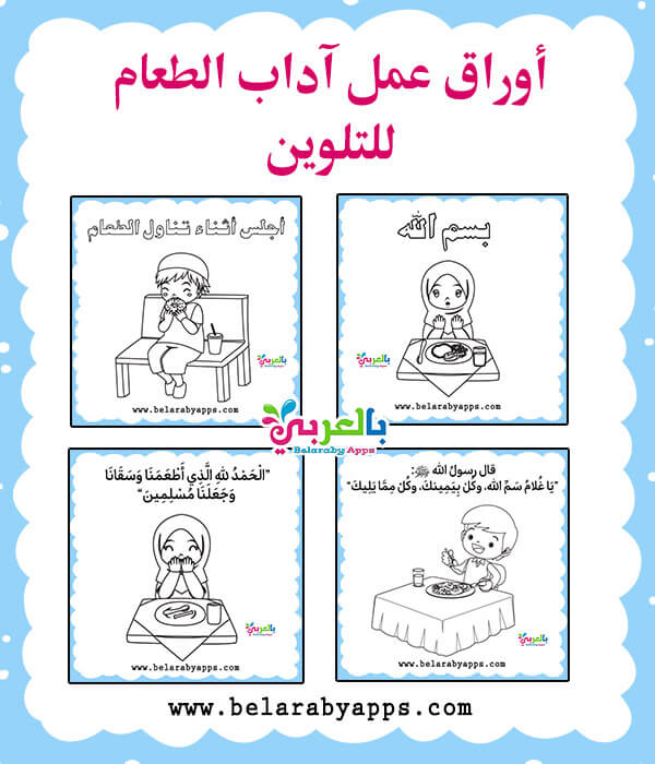 أوراق عمل تلوين آداب الطعام والشراب للاطفال ⋆ بالعربي نتعلم