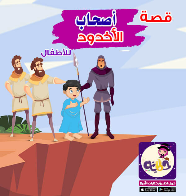 قصة أصحاب الأخدود للاطفال ..قصص القرآن للأطفال