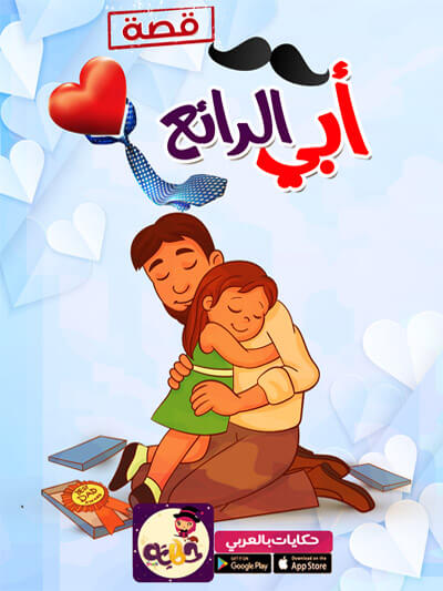 قصة جميلة جدا قبل النوم .. قصص عن حب الأب