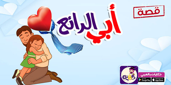 قصة جميلة جدا قبل النوم .. قصص عن حب الأب