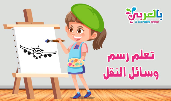 تعلم رسم وسائل النقل والمواصلات ـ تعليم الرسم للاطفال بالعربي نتعلم