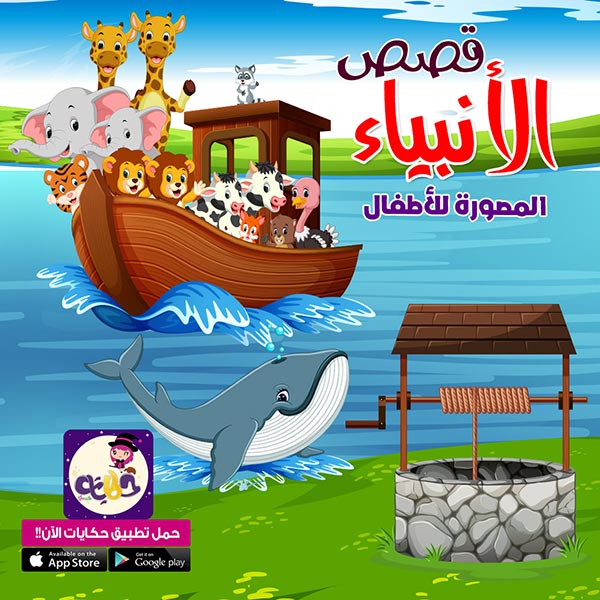قصص الأنبياء مبسطة للاطفال قصص الانبياء مصورة بتطبيق حكايات بالعربي