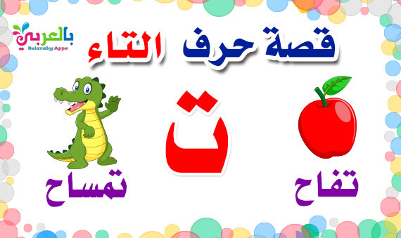 حرف والثاء والتاء كتابة الباء عند عند كتابة