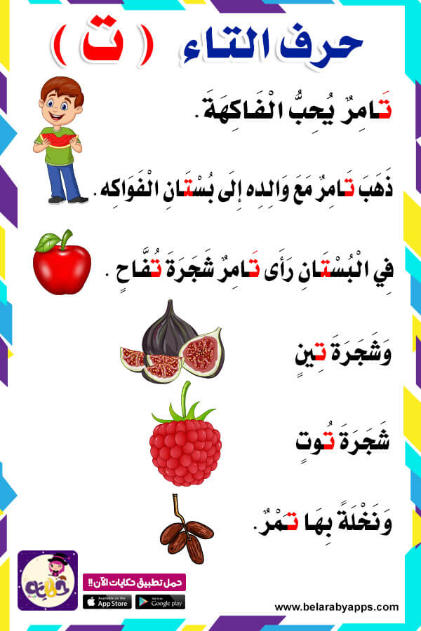 Arabic Alphabet story for letter Taa (ت)
