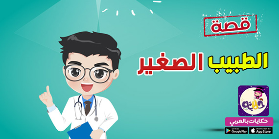 قصة مسلية للاطفال عن مهنة الطبيب .. حكاية الطبيب الصغير