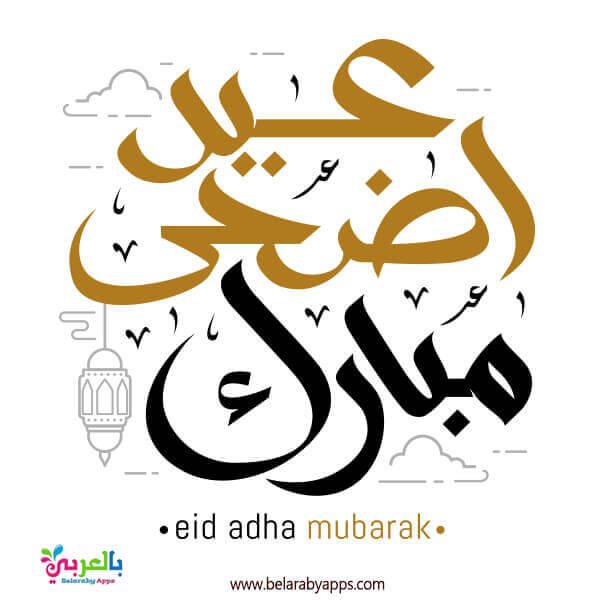 أجمل بطاقات عيد اضحى مبارك 2020 عساكم من عواده بالعربي نتعلم