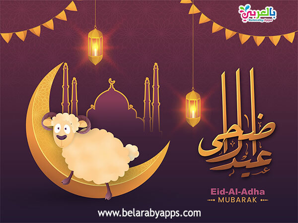 أجمل بطاقات عيد اضحى مبارك 2020 عساكم من عواده بالعربي نتعلم