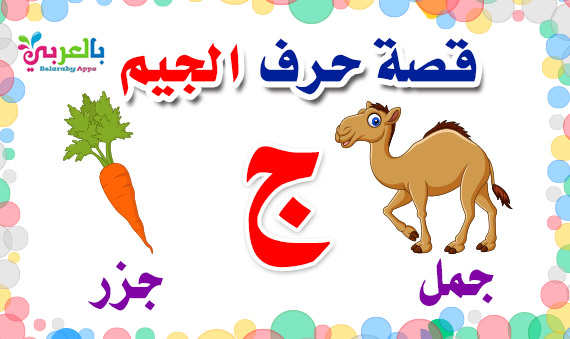 Arabic Alphabet story for letter Jeem