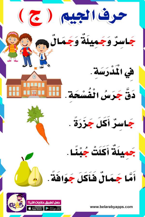 قصة عن حرف ج قصص الحروف مصورة قصة حرف الجيم لرياض الاطفال ⋆ بالعربي نتعلم