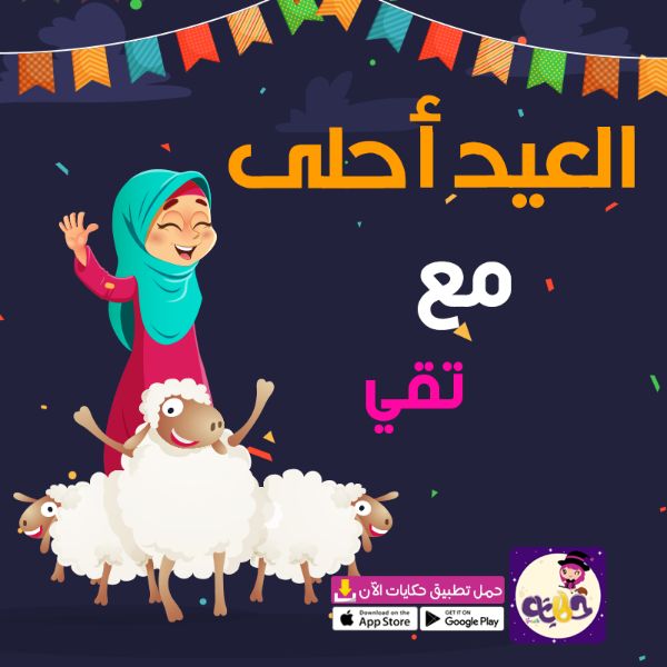 صور العيد احلى مع اسماء بنات 2021 .. اضحى مبارك ⋆ بالعربي