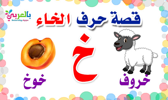 arabic alphabet story for letter Khaa