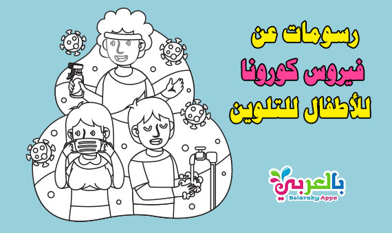 رسومات عن فيروس كورونا للاطفال للتلوين