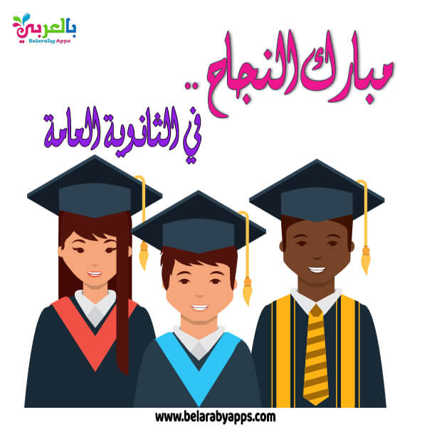 اجمل صور وعبارات تهنئة بالنجاح 2021 لكل طلاب الثانوية العامة بالعربي نتعلم