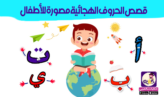 free arabic letters stories