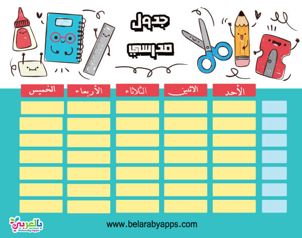 جدول الحصص الأسبوعى 2021 جدول فارغ جاهز للطباعه بالعربي نتعلم