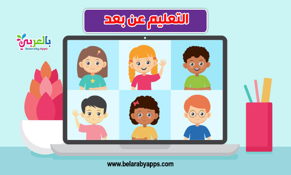 أهمية التعلم عن بعد للأطفال فوائد التعليم عن بعد لطفلك بالعربي نتعلم
