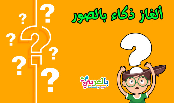 الغاز رياضيات سهلة مع الحل للاطفال فوازير مسابقات ⋆ بالعربي نتعلم