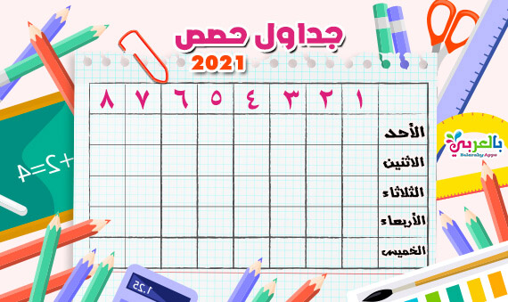 جدول الحصص الأسبوعى 2021 .. جدول فارغ جاهز للطباعه ⋆ بالعربي نتعلم