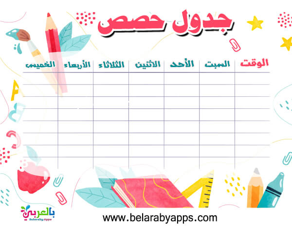 جدول الحصص الأسبوعى 2021 جدول فارغ جاهز للطباعه بالعربي نتعلم