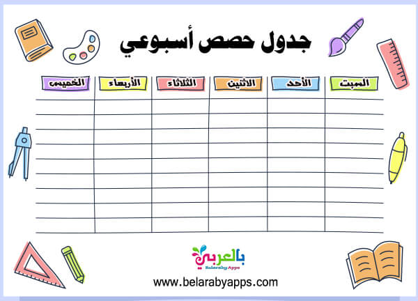 جدول دراسي جدول الحصص الاسبوعي من الاحد الى الخميس AA8