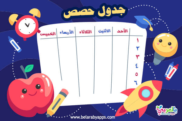 جدول الحصص المدرسية 2021 جدول جاهز للطباعة بالعربي نتعلم